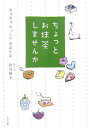 【中古】ちょっとお抹茶しませんか ゆるゆるほっこり茶道生活 /リヨン社/渋谷陽子(単行本)