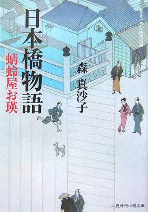 【中古】日本橋物語 蜻蛉屋お瑛 /二見書房/森真沙子（文庫）