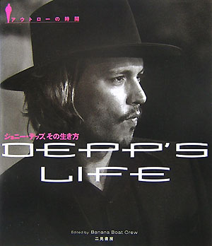 【中古】ジョニ-・デップ、その生き方 アウトロ-の時間 /二見書房/Banana　Boat　Crew（単行本）