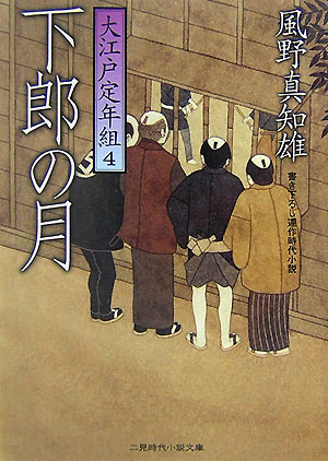 【中古】下郎の月 大江戸定年組4 /二見書房/風野真知雄（文庫）