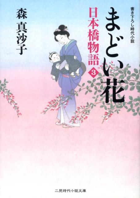 【中古】まどい花 日本橋物語3 /二見書房/森真沙子（文庫）