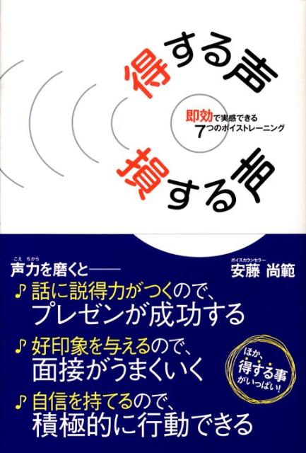 【中古】得する声損する声 即効で実感できる7つのボイストレ-ニング /リヨン社/安藤尚範（単行本（ソフトカバー））
