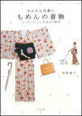 【中古】かんたん可愛いもめんの着物 コ-ディネ-トとお出かけ案内 /リヨン社/君野倫子(単行本(ソフトカバー))