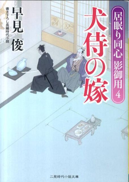 【中古】犬侍の嫁 居眠り同心影御用4 /二見書房/早見俊（文庫）