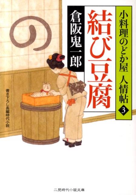 【中古】結び豆腐 小料理のどか屋人情帖3 /二見書房/倉阪鬼一郎（文庫）