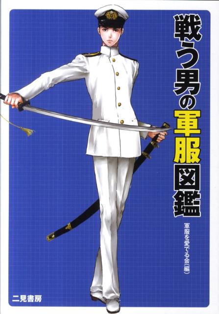 【中古】戦う男の軍服図鑑 /二見書房/軍服を愛でる会（単行本）