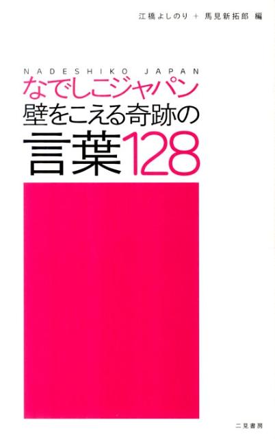 【中古】なでしこジャパン壁をこえる奇跡の言葉128/二見書房/江橋よしのり（単行本）