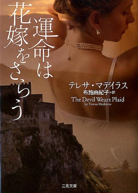 【中古】運命は花嫁をさらう /二見書房/テレサ・マデイラス（文庫）