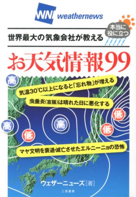【中古】本当に役に立つお天気情報99 世界最大の気象会社が教える /二見書房/ウェザ-ニュ-ズ（単行本（ソフトカバー））