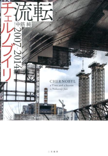 【中古】流転チェルノブイリ 2007-2014/二見書房/中筋純（単行本）