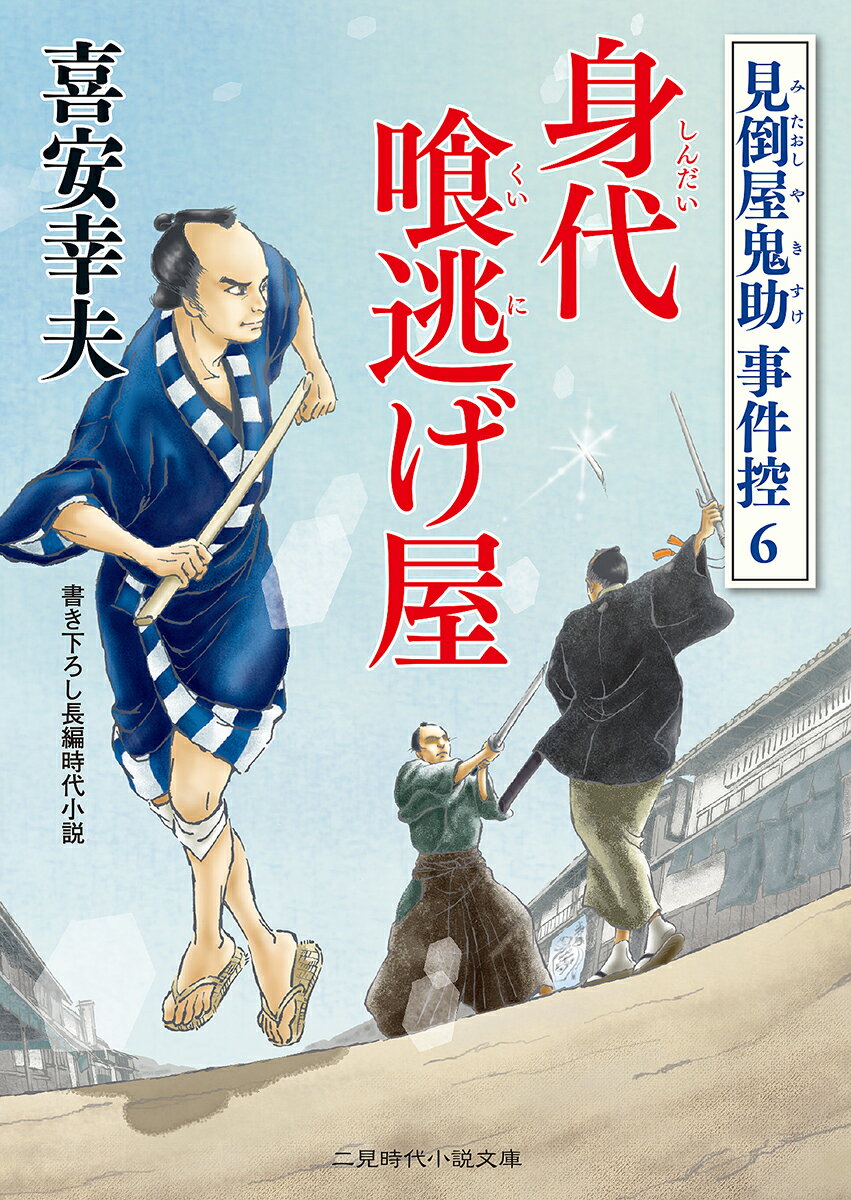 【中古】身代喰逃げ屋 見倒屋鬼助事件控6 /二見書房/喜安幸夫（文庫）