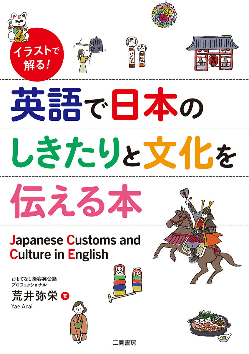 【中古】英語で日本のしきたりと文化を伝える本 イラストで解る！ /二見書房/荒井弥栄（単行本）