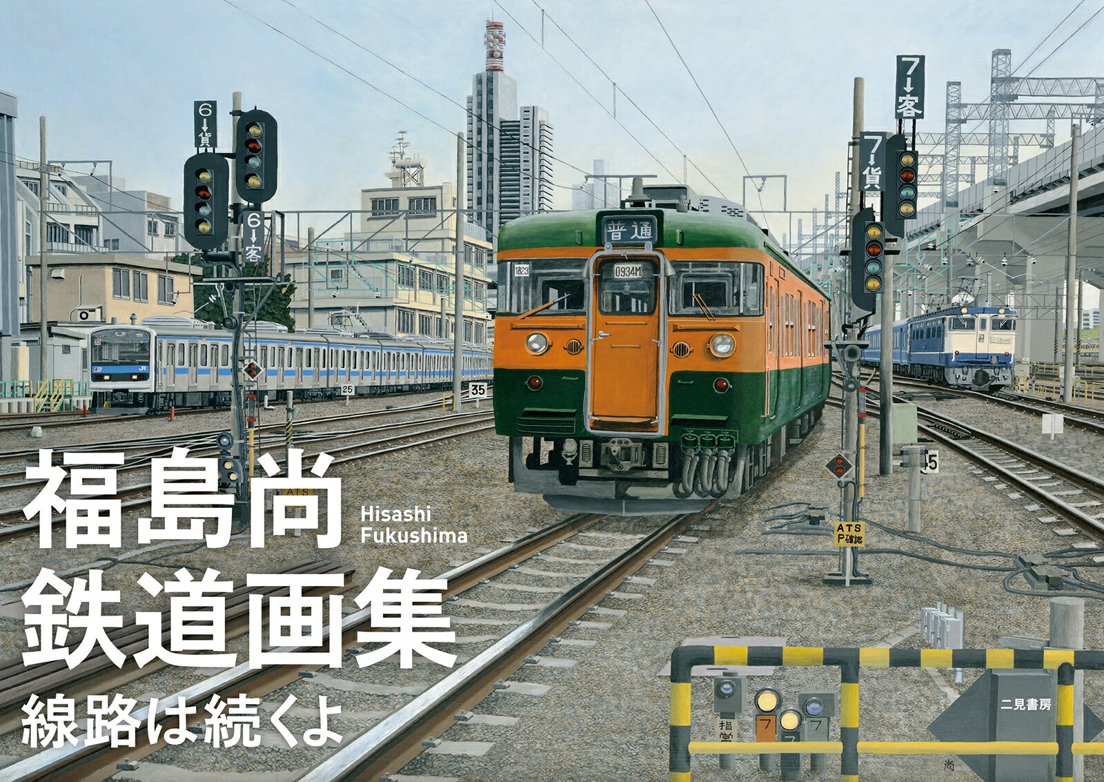 【中古】福島尚鉄道画集線路は続くよ /二見書房/福島尚（単行本）
