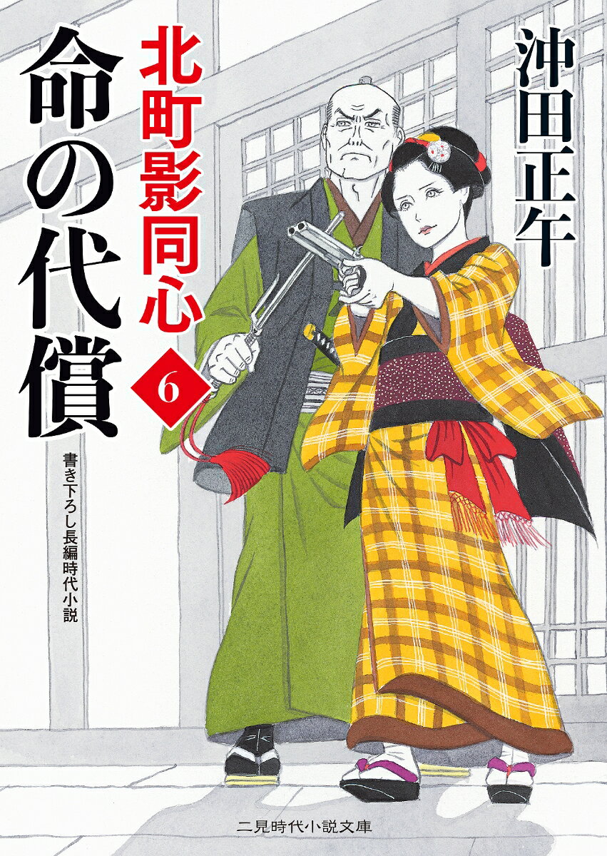 【中古】命の代償 北町影同心　6 /二見書房/沖田正午（文庫）