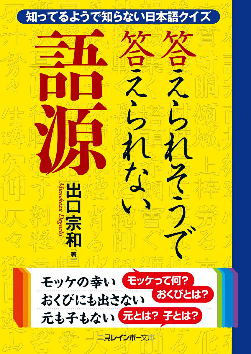 【中古】答えられそうで答えられない語源 知ってるようで知らない日本語クイズ /二見書房/出口宗和（文庫）