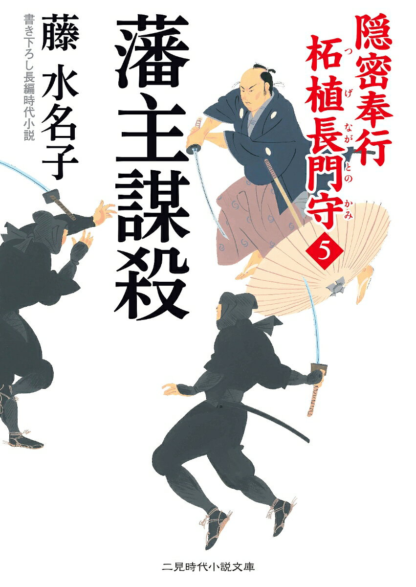 【中古】藩主謀殺 隠密奉行柘植長門守　5 /二見書房/藤水名子（文庫）