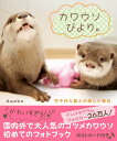 【中古】カワウソびより。 竹千代&葵との楽しい毎日 /二見書房/Ayako(単行本)