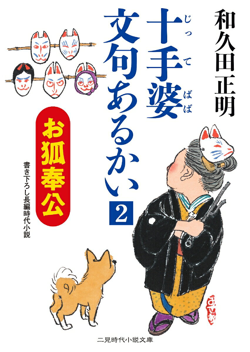 【中古】十手婆文句あるかい 2 /二見書房/和久田正明（文庫）