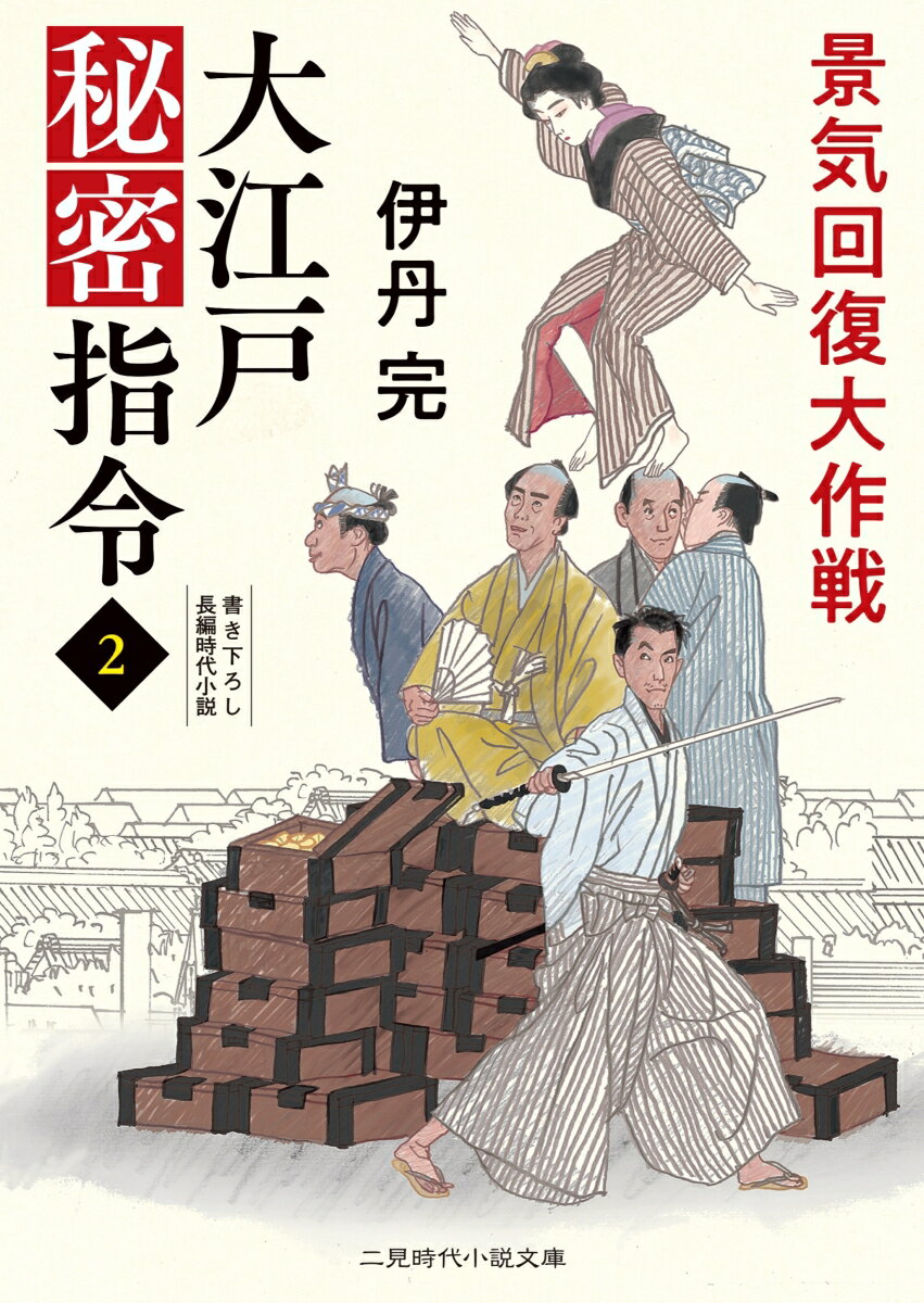 【中古】大江戸秘密指令 2/二見書房/伊丹完（文庫）