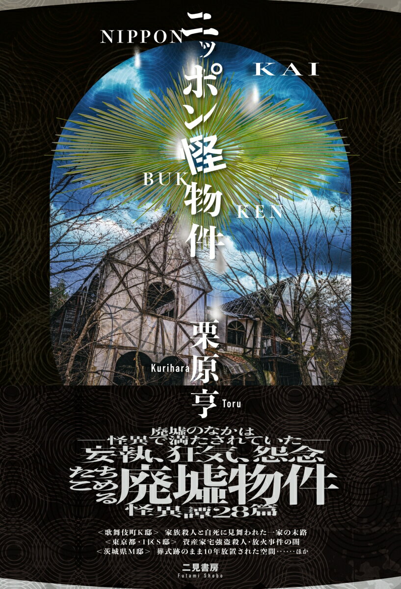 【中古】ニッポン怪物件/二見書房/栗原亨（単行本）