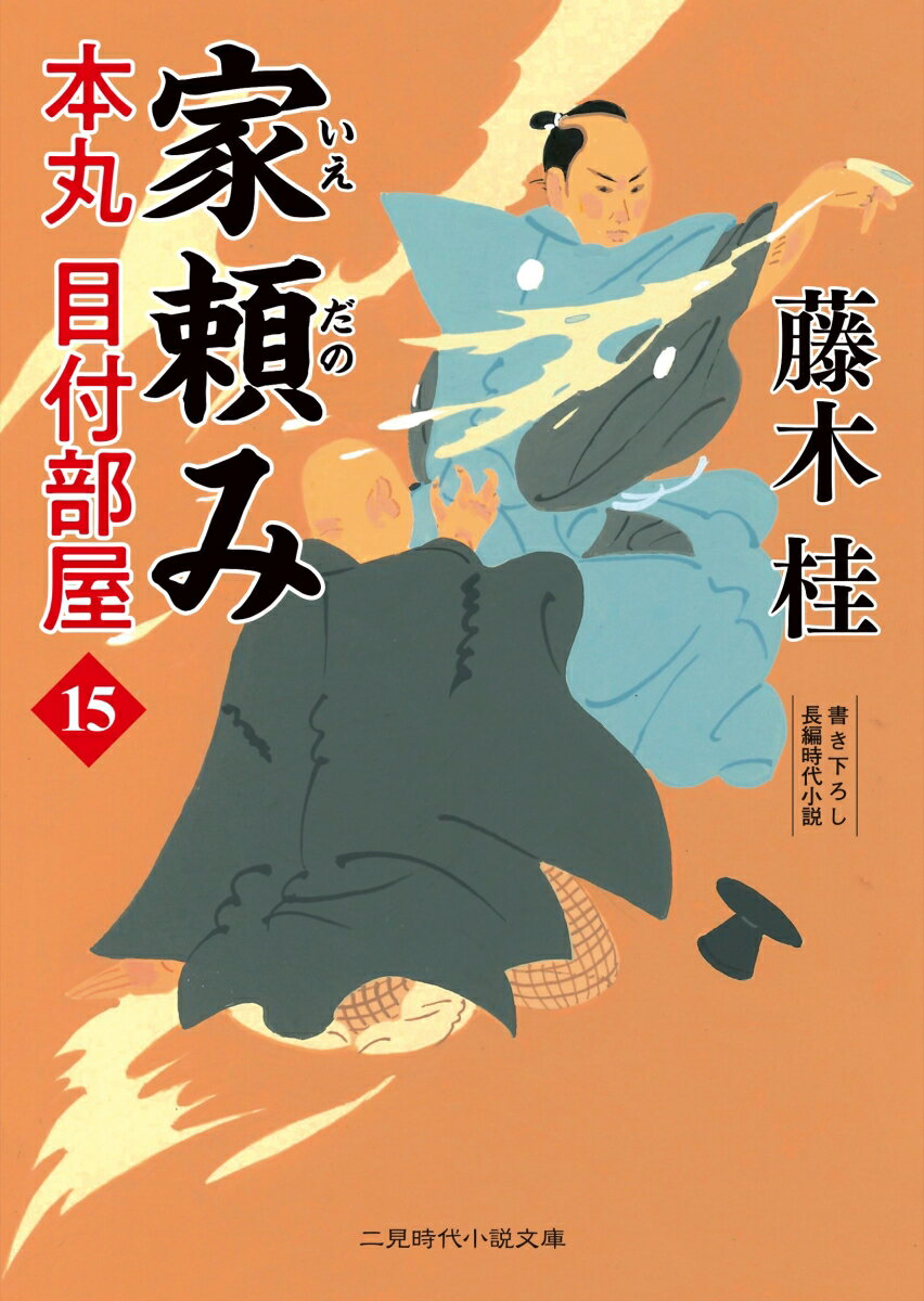 【中古】家頼み 本丸目付部屋　15/二見書房/藤木桂（文庫）