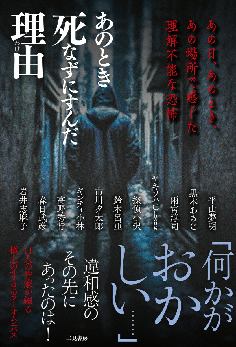 【中古】あのとき死なずにすんだ理由 あの日、あのとき、あの場所で感じた理解不能な恐怖/二見書房/平山夢明（単行本）