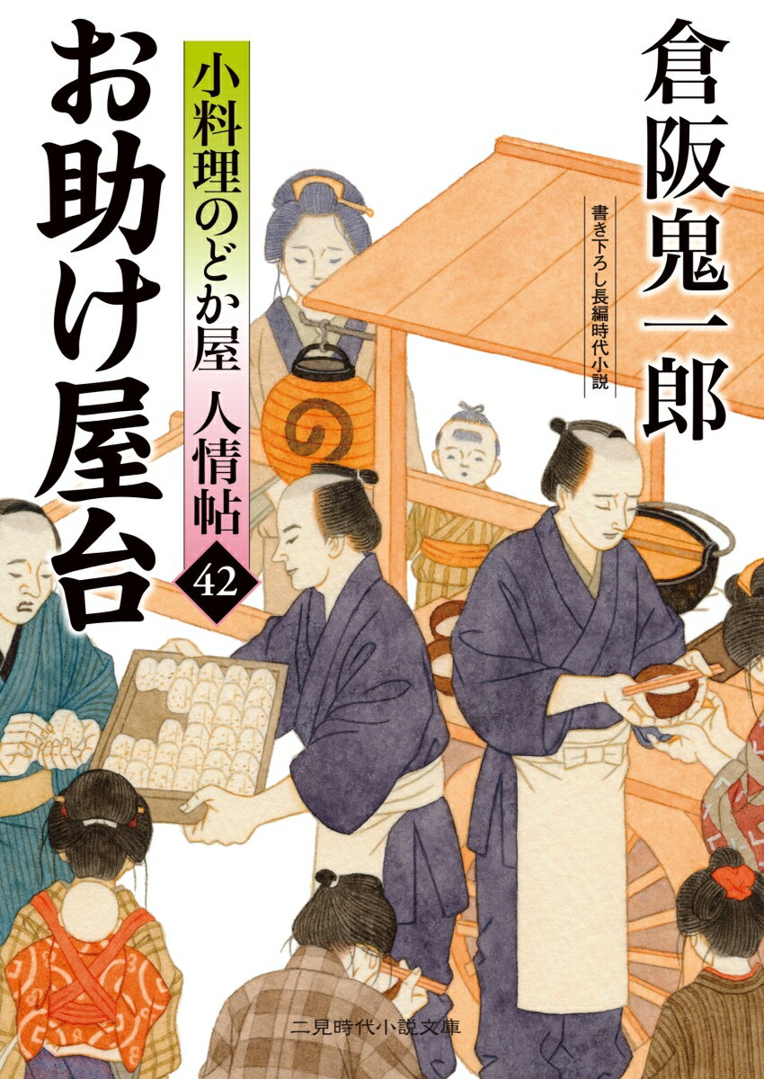 楽天市場】倉阪鬼一郎 小料理のどか屋人情帖の通販