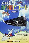 【中古】よく飛ぶ立体折り紙ヒコ-キ /二見書房/戸田拓夫（単行本）