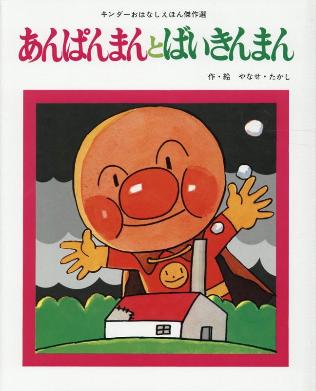 【中古】あんぱんまんとばいきんまん /フレ-ベル館/やなせたかし（単行本）