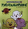 【中古】アンパンマンとメレンゲシスタ-ズ/フレ-ベル館/やなせたかし（単行本）