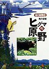 Zoology - 【中古】ヒグマの原野/フレ-ベル館/青井俊樹（単行本）