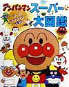 【中古】アンパンマンス-パ-大図鑑 オ-ルキャラクタ-大集合！ /フレ-ベル館/やなせたかし（大型本）