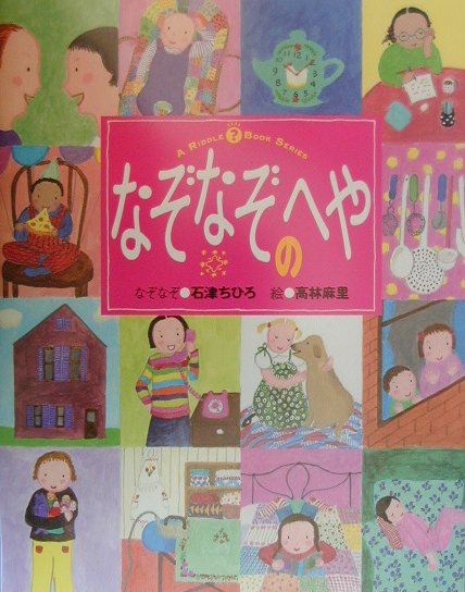 【中古】なぞなぞのたび/フレ-ベル館/石津ちひろ（大型本）