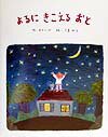 【中古】よるにきこえるおと/フレ-ベル館/おかべりか(大型本)