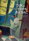 Picture-Book （JAPAN） - 【中古】つきにでかけたおんなのこ/フレ-ベル館/ジェラ-ル・フランカン（大型本）