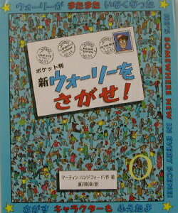 【中古】新ウォ-リ-をさがせ! ポケット判/フレ-ベル館/マ-ティン・ハンドフォ-ド(単行本)