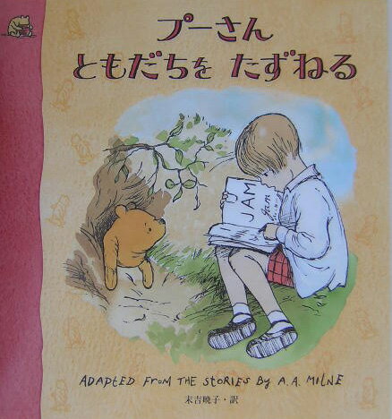 【中古】プーさんともだちをたずねる /フレ-ベル館/アラン・アレクサンダー・ミルン（ポスター）