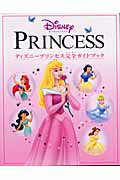 【中古】ディズニ-プリンセス完全ガイドブック/フレ-ベル館/みはらいずみ（大型本）