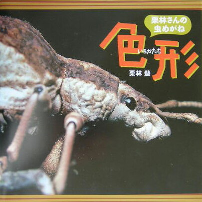 ◆◆◆おおむね良好な状態です。中古商品のため使用感等ある場合がございますが、品質には十分注意して発送いたします。 【毎日発送】 商品状態 著者名 栗林慧 出版社名 フレ−ベル館 発売日 2004年03月 ISBN 9784577028063
