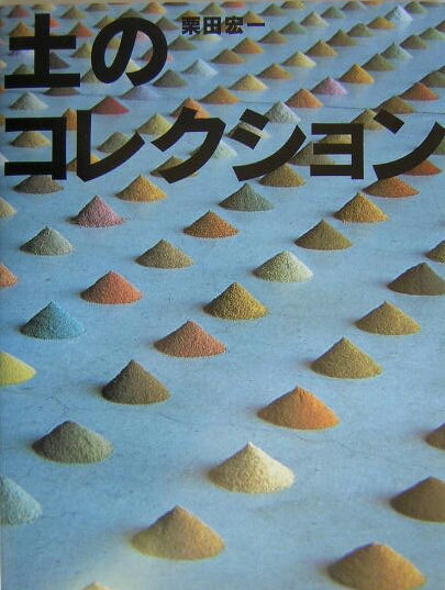 【中古】土のコレクション /フレ-ベル館/栗田宏一（大型本）