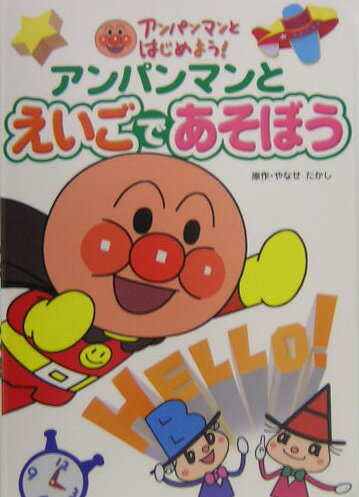 【中古】アンパンマンとえいごであそぼう/フレ-ベル館/やなせたかし（単行本）