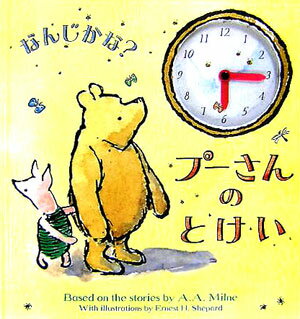Picture-Book - 【中古】なんじかな？プーさんのとけい /フレ-ベル館/アラン・アレクサンダー・ミルン（大型本）