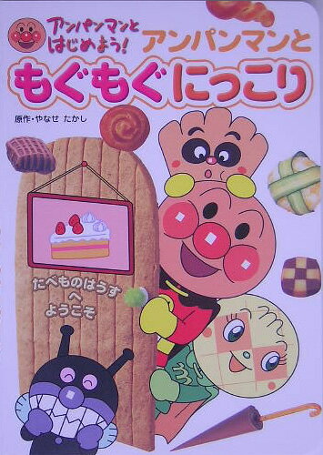 【中古】アンパンマンともぐもぐにっこり /フレ-ベル館/やなせたかし（単行本）