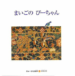 【中古】まいごのぴ-ちゃん 花鳥文様 /フレ-ベル館/九州国立博物館（大型本）