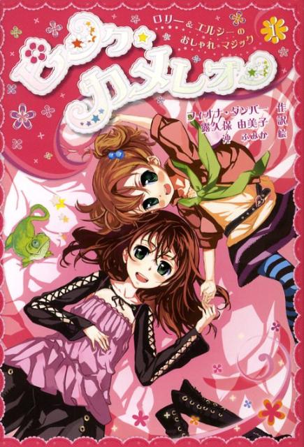 【中古】ピンク・カメレオン/フレ-ベル館/フィオナ・ダンバ-（単行本）