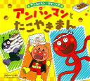 【中古】アンパンマンとたこやきまん/フレ-ベル館/やなせたかし(大型本)