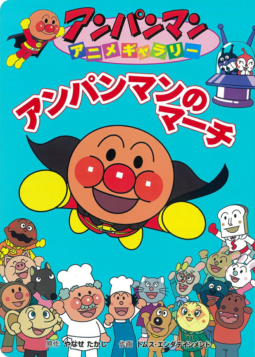 【中古】アンパンマンのマ-チ /フレ-ベル館/やなせたかし（大型本）