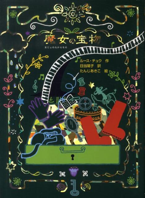 【中古】魔女の宝物 /フレ-ベル館/ル-ス・チュウ（単行本）