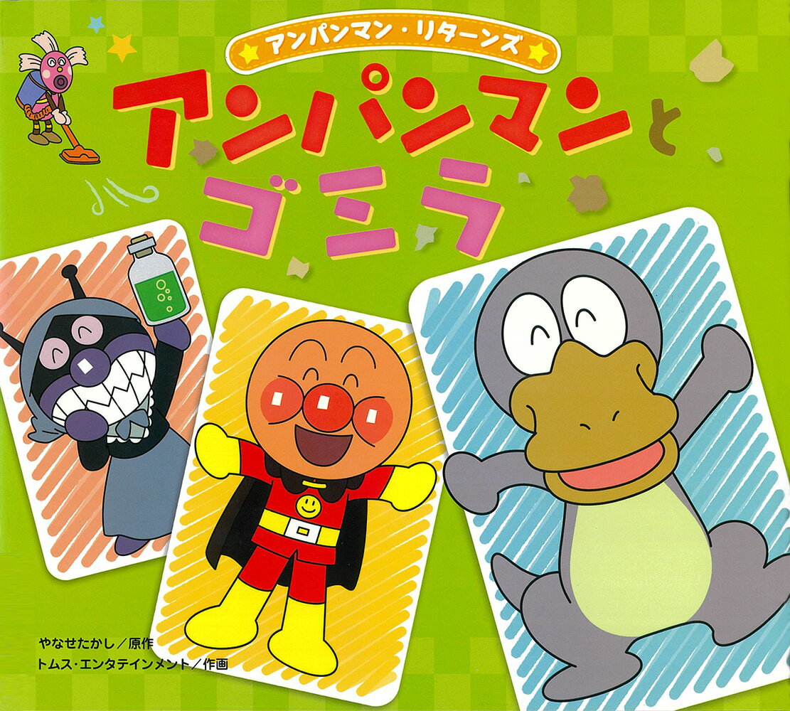 【中古】アンパンマンとゴミラ /フレ-ベル館/やなせたかし（大型本）
