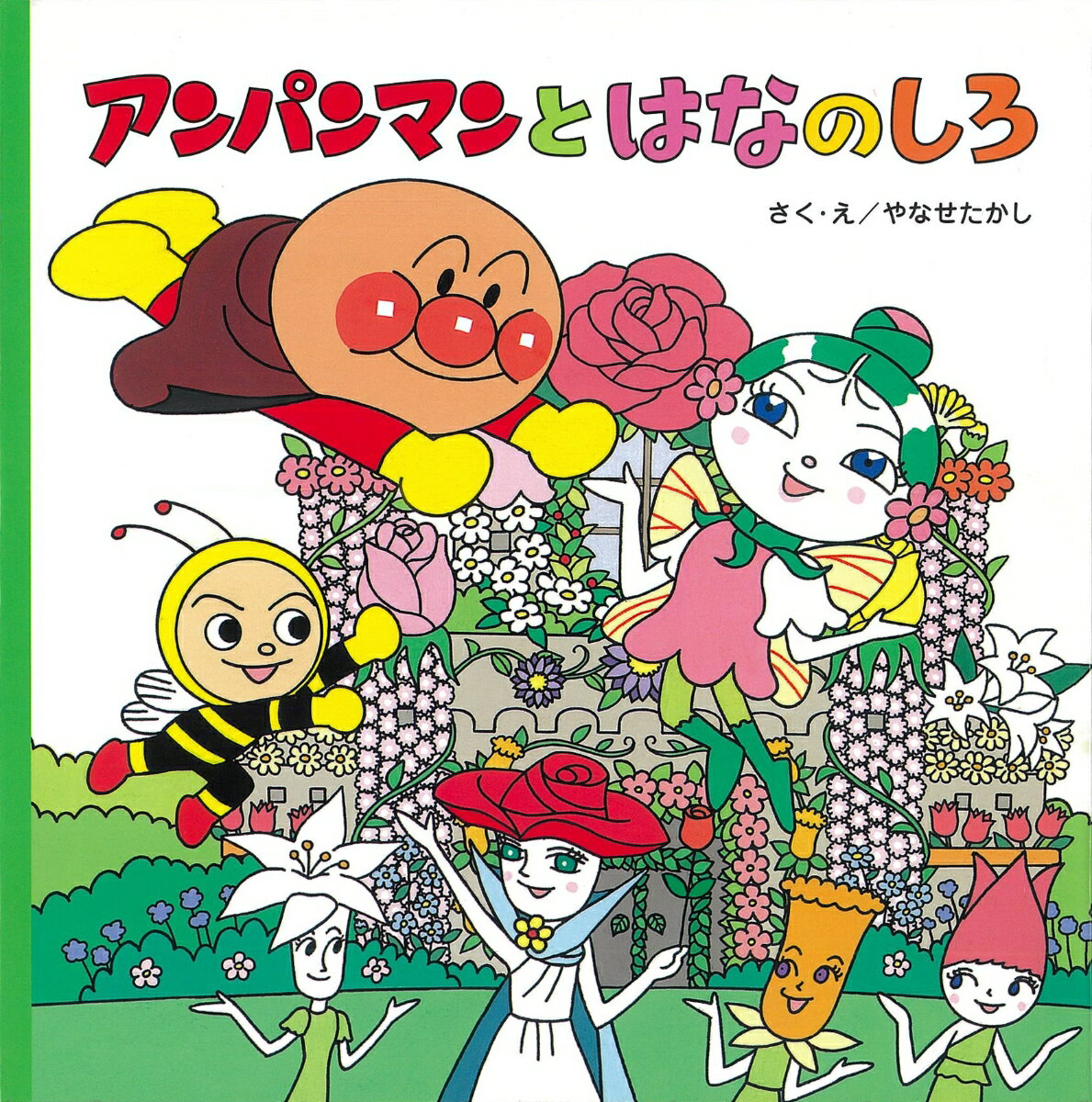 ◆◆◆カバーがありません。中古ですので多少の使用感がありますが、品質には十分に注意して販売しております。迅速・丁寧な発送を心がけております。【毎日発送】 商品状態 著者名 やなせたかし 出版社名 フレ−ベル館 発売日 2010年03月 ISBN 9784577037843